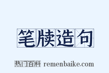 笔牍造句是什么意思的图片